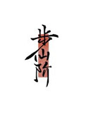 步仙镇卫生院电话